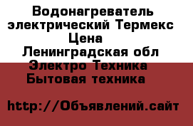 Водонагреватель электрический Термекс ER 200 › Цена ­ 15 000 - Ленинградская обл. Электро-Техника » Бытовая техника   